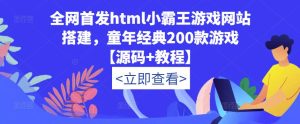 全网首发html小霸王游戏网站搭建,童年经典200款游戏【源码+教程】-第一资源库