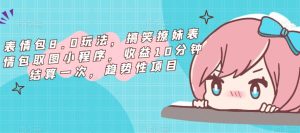 表情包8.0玩法,搞笑撩妹表情包取图小程序,收益10分钟结算一次,趋势性项目-第一资源库