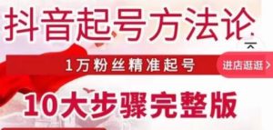 王泽旭·抖音起号方法论,1万粉丝精准起号10大步骤完整版-第一资源库