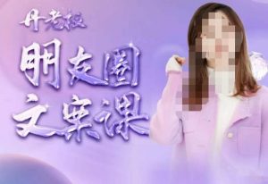 丹老板朋友圈文案课，这个春天，和丹老板来一场文案的约会吧-第一资源库