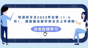 轻语拼多多2023年合集(1-4月),最新最全新手拼多多上手课程-第一资源库