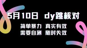 5月10日抖音跳核对教程,简单暴力,需要自测,随时失效!-第一资源库