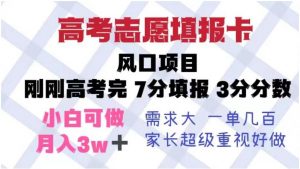 高考志愿填报卡,风口项目,暴利且易操作,单月捞金5w+【揭秘】-第一资源库