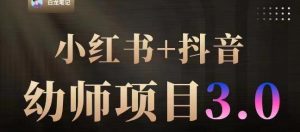 白龙·小红书幼师项目(1.0+2.0+3.0),长期可操作,时间自由,学员最高日入3376【更新23年6月】-第一资源库