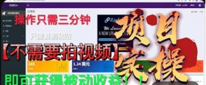 最新国外掘金项目,不需要拍视频,即可获得被动收益,只需操作三分钟实现躺赚!【揭秘】-第一资源库