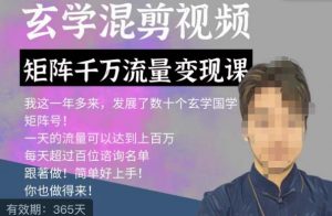 玄学国学神秘学矩阵流量变现课,带你操作如何透过强大的矩阵号流量变现-第一资源库
