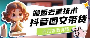 抖音图文带货搬运去重技术,可以直接抖音里面搬运图文-第一资源库