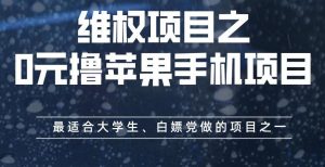 维权项目之0元撸苹果手机项目,最适合大学生、白嫖党做的项目之一【揭秘】-第一资源库