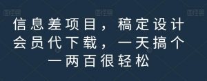 信息差项目,稿定设计会员代下载,一天搞个一两百很轻松【揭秘】-第一资源库