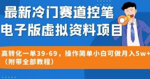 最新冷门赛道控笔电子版虚拟资料,高转化一单39-69,操作简单小白可做月入5w+(附带全部教程)【揭秘】-第一资源库