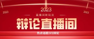 直播间最简单暴力玩法,撸音浪日入500+,绿色直播不封号新手容易上手【揭秘】-第一资源库