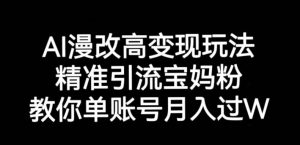 AI漫改头像高级玩法,精准引流宝妈粉,高变现打发单号月入过万【揭秘】-第一资源库