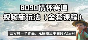8090情怀赛道视频新玩法,三分钟一个作品,无脑搬运小白月入1w+【揭秘】-第一资源库