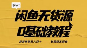 独家闲鱼无货源详细玩法,简简单单日八百+,长期稳定副业【揭秘】-第一资源库