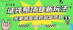 能月人万的蓝海高需求,证件照发型项目全程实操教学【揭秘】-第一资源库