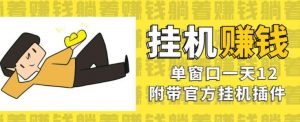 美金挂机项目,单窗口一天12,官方免费插件自动运行,对小白友好【揭秘】-第一资源库