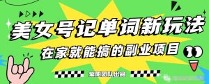 抖音美女号记单词副业项目,日赚300+,一部手机就能轻松操作【揭秘】-第一资源库