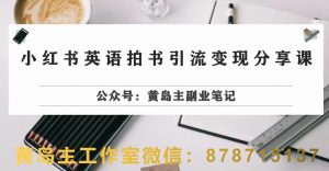 副业拆解:小红书英语拍书引流变现项目,视频版一条龙实操玩法分享给你-第一资源库