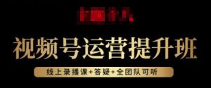 视频号运营提升班:视频号起号逻辑,视频号选品技巧及带货-第一资源库