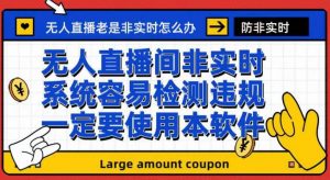 外面收188的最新无人直播防非实时软件,扬声器转麦克风脚本【软件+教程】-第一资源库