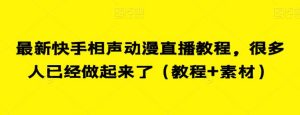 最新快手相声动漫直播教程,很多人已经做起来了(教程+素材)-第一资源库