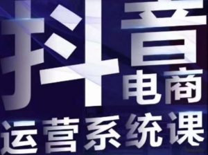 白板·抖音直播带货线上课,单品打爆玩法-第一资源库
