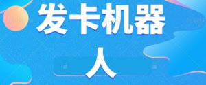 微信自动发卡机器人工具全自动发卡【软件+教程】-第一资源库