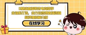 零基础直播带货电商教学,全方位梳理直播逻辑,超详细拆解分析-第一资源库