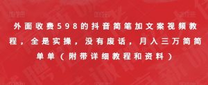 外面收费598的抖音简笔加文案视频教程，全是实操，没有废话，月入三万简简单单（附带详细教程和资料）-第一资源库