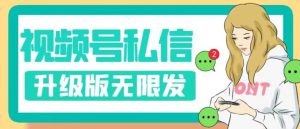 视频号暴力私信升级版,引流精准效果炸裂(教程+脚本)【揭秘】-第一资源库