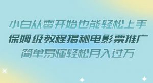 小白从零开始也能轻松上手,保姆级教程揭秘电影票推广,简单易懂轻松月入过万【揭秘】-第一资源库