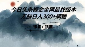 外面收费1980头条掘金最终版3.0玩法,无脑日入300+躺赚-第一资源库
