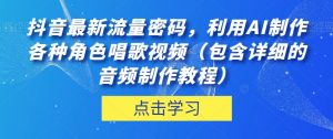 抖音最新流量密码,利用AI制作各种角色唱歌视频(包含详细的音频制作教程)【揭秘】-第一资源库