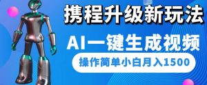 携程升级新玩法AI一键生成视频,操作简单小白月入1500-第一资源库
