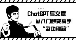 ChatGPT写文章,从入门秒变高手的‘武功秘籍’【揭秘】-第一资源库