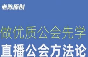 【猎杰老陈】直播公司老板学习课程,做优质公会先学直播公会方法论-第一资源库