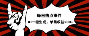 流量密码,热点事件账号,发一条爆一条,AI一键生成,单日收益500+【揭秘】-第一资源库