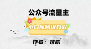 最新红利赛道公众号流量主项目,从0-1每天十几分钟,收入1000+【揭秘】-第一资源库