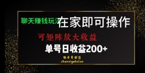 靠聊天赚钱,在家就能做,可矩阵放大收益,单号日利润200+美滋滋【揭秘】-第一资源库