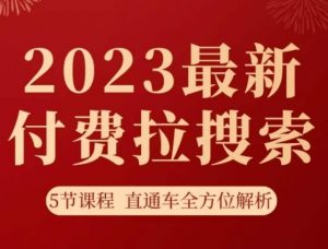淘系2023最新付费拉搜索实操打法,5节课程直通车全方位解析-第一资源库