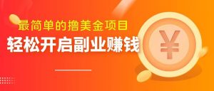 最简单无脑的撸美金项目,操作简单会打字就行,迅速上车【揭秘】-第一资源库