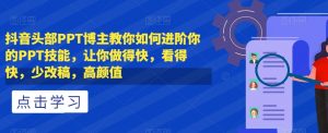 抖音头部PPT博主教你如何进阶你的PPT技能,让你做得快,看得快,少改稿,高颜值-第一资源库