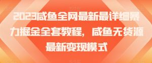 2023咸鱼全网最新最详细暴力掘金全套教程,咸鱼无货源最新变现模式【揭秘】-第一资源库