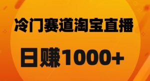 淘宝直播卡搜索黑科技,轻松实现日佣金1000+【揭秘】-第一资源库