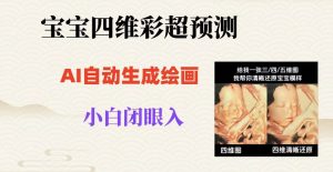宝宝四维彩超AI预测项目,无门槛生成闭眼入日500+【揭秘】-第一资源库