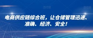 电商供应链综合班,让仓储管理迅速、准确、经济、安全!-第一资源库