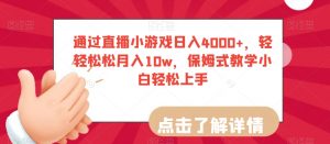 通过直播小游戏日入4000+,轻轻松松月入10w,保姆式教学小白轻松上手【揭秘】-第一资源库