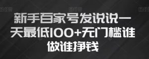 新手百家号发说说,无脑复制粘贴文案,一天最低100+,无门槛谁做谁挣钱【揭秘】-第一资源库