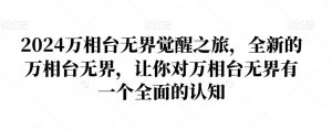 2024万相台无界觉醒之旅,全新的万相台无界,让你对万相台无界有一个全面的认知-第一资源库