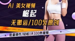 AI美女视频崛起玩法无搬运100%原创,批量操作,轻松1天100条【揭秘】-第一资源库